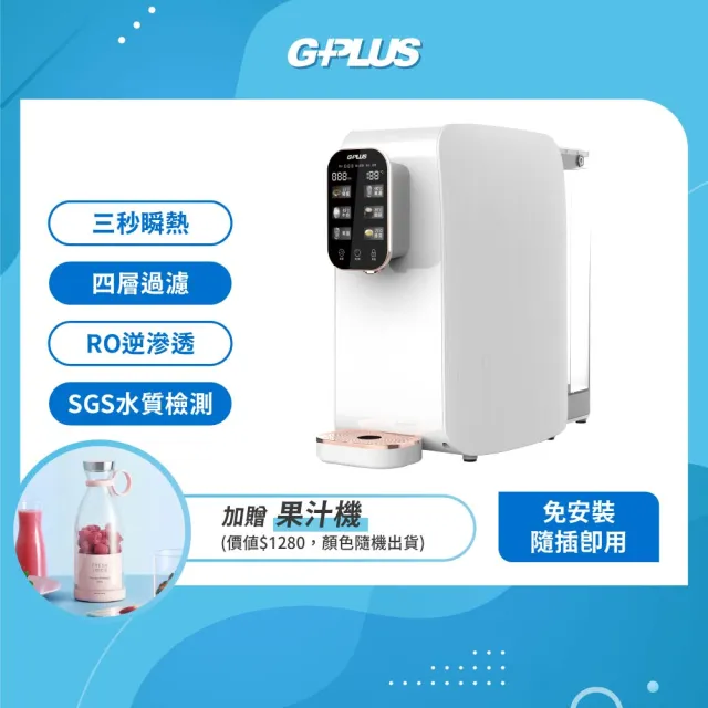 【G-PLUS 拓勤】加贈果汁機 GPLUS GP純喝水RO逆滲透瞬熱開飲機