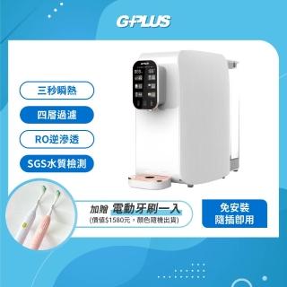 【G-PLUS 拓勤】加贈電動牙刷1入 GPLUS GP純喝水RO逆滲透瞬熱開飲機
