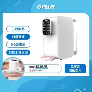 【G-PLUS 拓勤】加贈烘被機 GPLUS GP純喝水RO逆滲透瞬熱開飲機