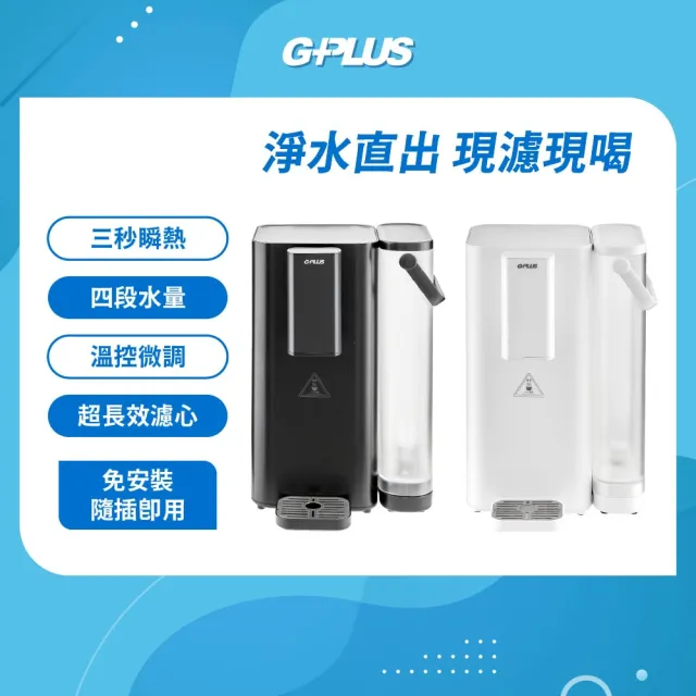 【G-PLUS 拓勤】GP超濾 鮮活水瞬熱開飲機 GP-WS01