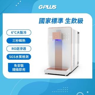 【G-PLUS 拓勤】GP尊爵大製冷RO淨水瞬熱製冷開飲機 GP-W03CR