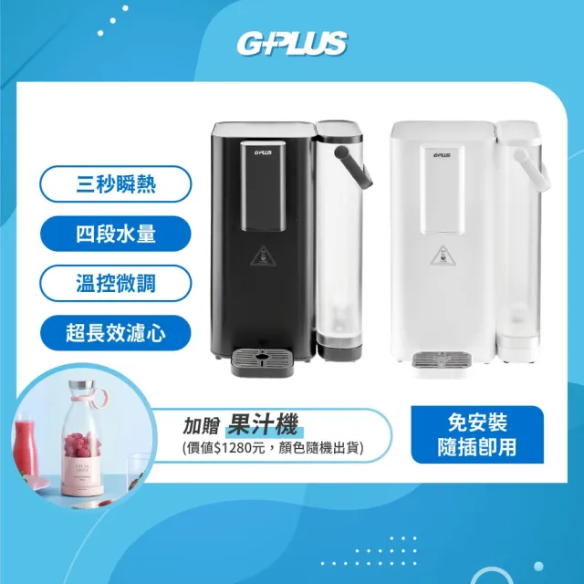 【G-PLUS 拓勤】加贈果汁機 GP超濾 鮮活水瞬熱開飲機 GP-WS01