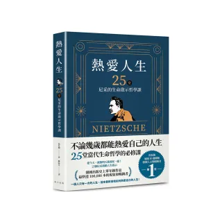 熱愛人生 25堂尼采的生命啟示哲學課：出版後連續 10 週蟬聯韓國人文類暢銷書TOP 1！韓國出版史上單年銷售量