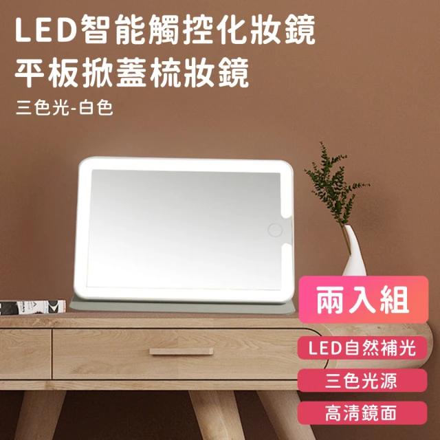 好拾選物 LED智能觸控化妝鏡/可收納桌面梳妝鏡/貝殼鏡-三