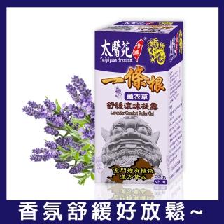 【太醫苑金牌一條根】金門一條根薰衣草舒緩滾珠凝露35g(薰衣草放鬆x清新溫和)