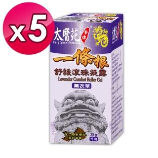【太醫苑金牌】金門一條根薰衣草舒緩滾珠凝露-5入組(35g/入) (花香放鬆X舒適清爽)