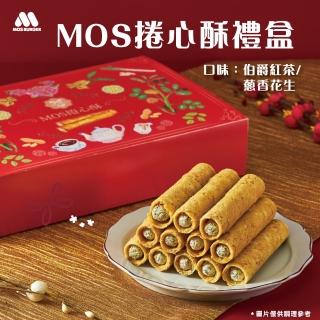 【摩斯漢堡】捲心酥禮盒 三星蔥花生/伯爵紅茶 蛋捲禮盒