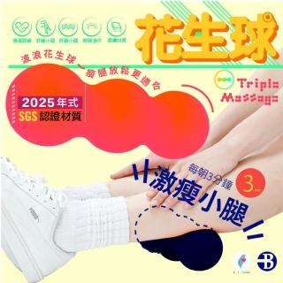 【Bridgeport 臺灣橋堡】2025 年式 三顆型 瘦小腿 大腿 臀部 花生球(SGS 認證 筋膜球 復健按摩球 按摩滾筒)