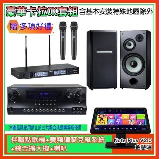 【金慧唱】Note Plus V2.0+SKY DW1+TR-9988+M-103(伴唱點歌機+麥克風系統 +綜合擴大機+喇叭)