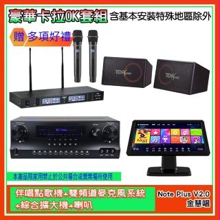 【金慧唱】Note Plus V2.0+SKY DW1+TR-9988+PA-1004(伴唱點歌機+麥克風系統 +綜合擴大機+喇叭)