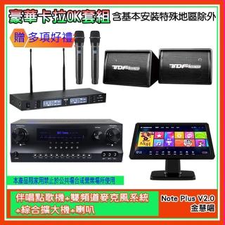 【金慧唱】Note Plus V2.0+SKY DW1+TR-9988+PA-602(伴唱點歌機+麥克風系統 +綜合擴大機+喇叭)