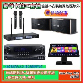 【金慧唱】Note Plus V2.0+SKY DW1+TR-9988+B-2310(伴唱點歌機+麥克風系統 +綜合擴大機+喇叭)