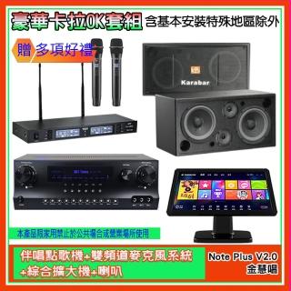 【金慧唱】Note Plus V2.0+SKY DW1+TR-9988+KB-2348DP/PRO(伴唱點歌機+麥克風系統 +綜合擴大機+喇叭)