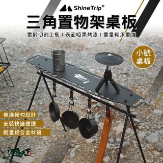 【ShineTrip 山趣】三角置物架桌板-小號用(A406-T00 A444-H00 露營 逐露天下)