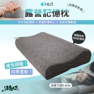 【orest】露營記憶枕(枕頭 抗菌防黴 德國技術 臺灣製造 可水洗 記憶枕 露營 逐露天下)