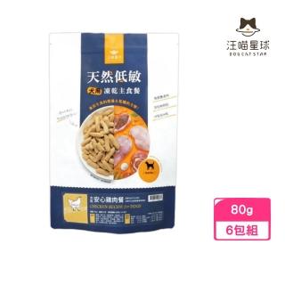 【汪喵星球】天然低敏凍乾主食餐-犬用 安心雞肉餐 80g*6包組(狗糧、狗飼料)