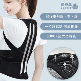 【Beroso 倍麗森】開肩挺胸護腰支撐透氣防駝背心C38(矯正帶 防駝帶 防駝背 護腰 母親節)