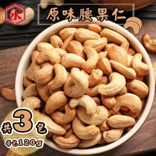 【金永】原味腰果仁x3包(120g/包)