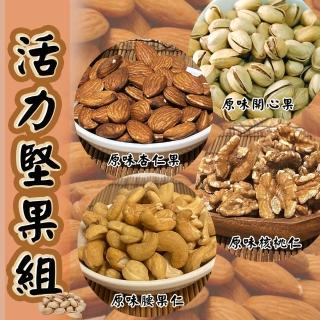 【金永】活力堅果組(腰果仁x1+核桃仁x1+杏仁果x1+開心果x1)