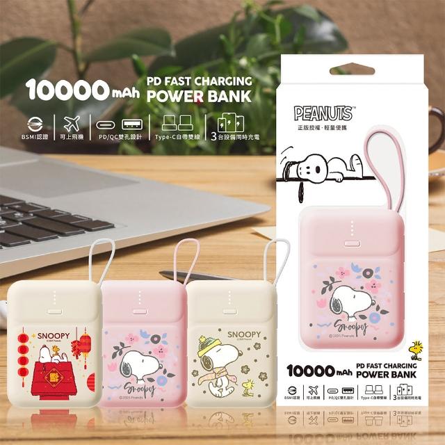 【SNOOPY 史努比】PSN-146B 10000mAh 雙線Q寶行動電源(自帶線/快充)