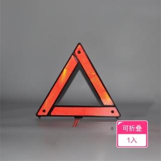 【茉家】強反光可折疊三角警示牌(1入)