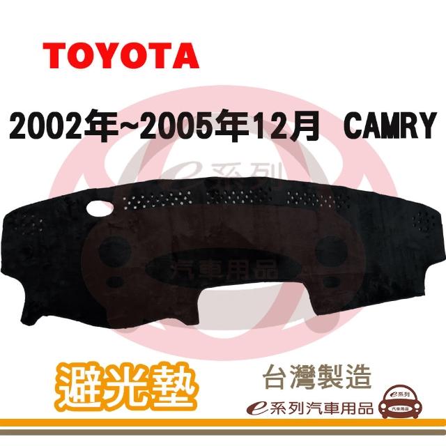 【e系列汽車用品】2002年~2005年12月 CAMRY 避光墊(黑長毛 短毛 長毛 避光毯 隔熱 阻光 遮陽)