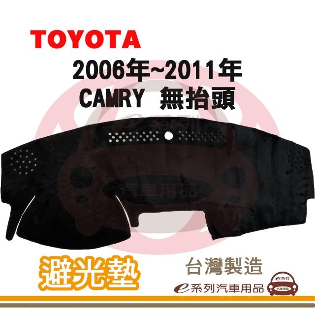 【e系列汽車用品】2006年~2011年 CAMRY 無抬頭 避光墊(黑長毛 短毛 長毛 避光毯 隔熱 阻光 遮陽)