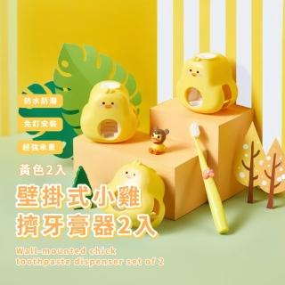 【早起幫手】壁掛式小雞擠牙膏器2入(懶人牙膏夾 牙膏架 軟管夾 收納架 浴室 衛浴壁掛架 擠壓器)
