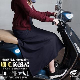 【GIAT 吉亞特】保暖厚刷毛防風萬用機能裙(臺灣製MIT/機車裙/防寒裙/防曬)