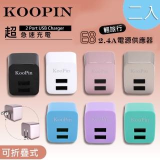 【超值二入】KooPin E8智慧 雙USB輸出電源供應器/充電器(2.4A)