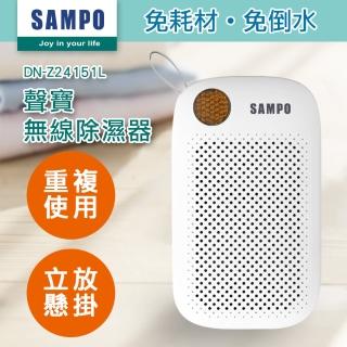 【SAMPO 聲寶】無線綠能除濕器/迷你除濕機/懸掛直放兩用(DN-Z24151L)