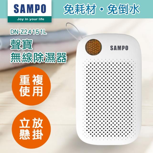 【SAMPO 聲寶】無線綠能除濕器/迷你除濕機/懸掛直放兩用(DN-Z24151L)
