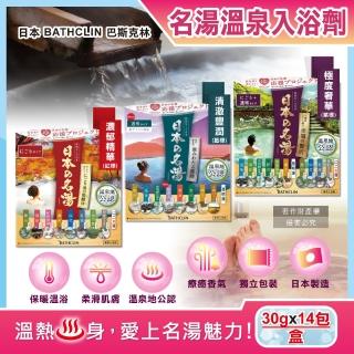 【日本巴斯克林BATHCLIN】名湯溫泉潤澤香氣泡澡入浴劑30gx14包/盒(療癒泡澡粉舒壓放鬆溫泉粉便攜泡湯粉包)