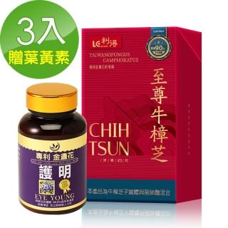 【利得】至尊子實體牛樟芝3盒入(45粒/盒)