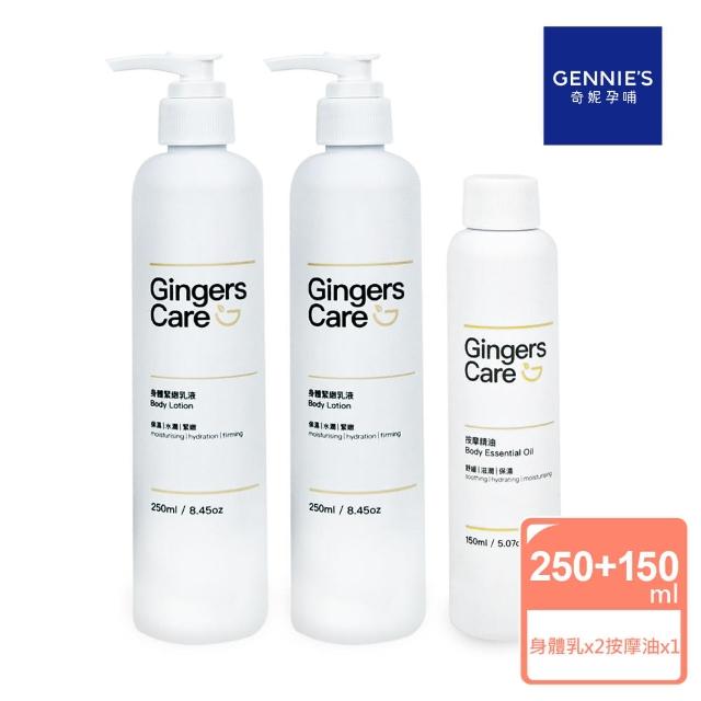 【Gennies 奇妮】Gingers Care 薑精油身體乳250mlx2入+按摩精油150ml