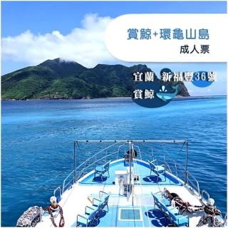【宜蘭-新福豐36號】賞鯨+環龜山島-成人票