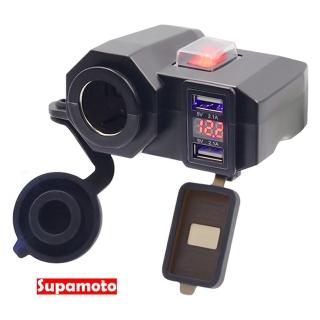 【Supamoto】快充+電壓+點菸—USB.5(2.1A/雙車充/防潑水/開關/通用/車把/鏡座/機車改裝)