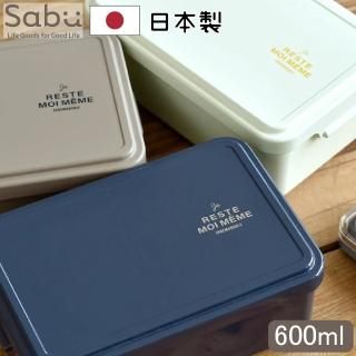 【SABU HIROMORI】日本製RESTE簡約復古文青可微波便當盒 600ml(可洗碗機 精緻 防漏 日系 日式 北歐風)