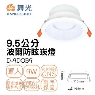 【DanceLight 舞光】9.5CM 9W 波爾防眩崁燈 9瓦 9.5公分 LED廣角嵌燈 室內照明燈(白光 自然光 黃光)