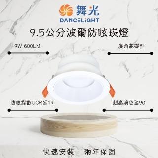【DanceLight 舞光】LED崁燈 9.5CM 9W 波爾防眩崁燈 9.5公分 9瓦 廣角基礎型(白光 自然光 黃光)