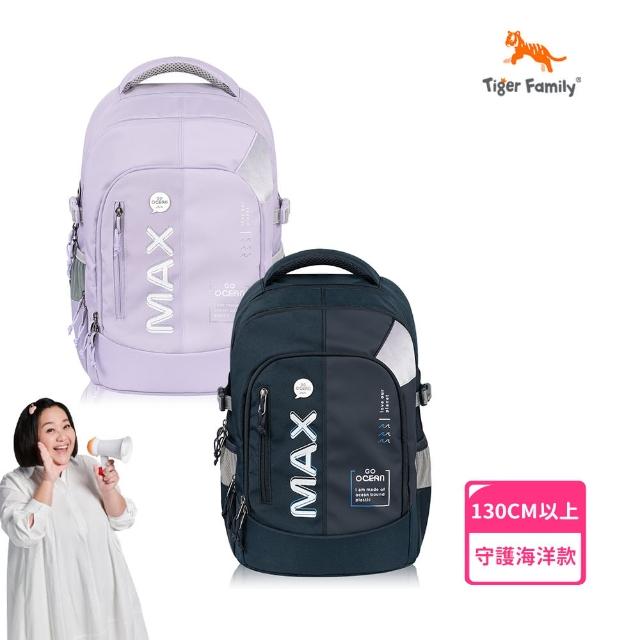 【Tiger Family】MAX守護海洋系列超輕量護脊書包Pro 2-多色(守護海洋系列 高年級適用)