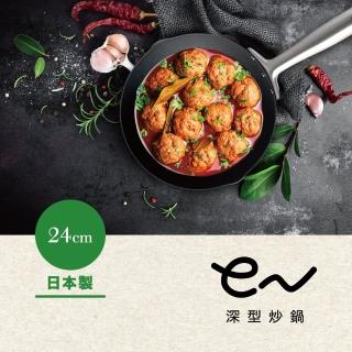 【Arnest】eN 24cm窒化深型鐵炒鍋 ih爐可用鍋(無塗層鐵鍋/日本製平底鍋/物理性不沾鍋)