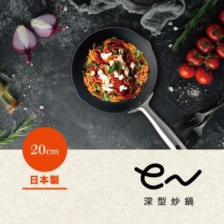 【Arnest】eN 20cm窒化深型鐵炒鍋 iH爐可用鍋(無塗層/日本燕三條製/輕量化)