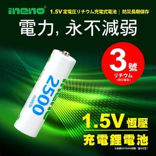 【iNeno】3號充電電池/AA 恆壓可充式 1.5V鋰電池 全新設計 2500mWh 4入