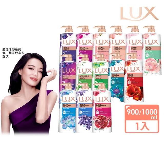 【LUX 麗仕】山茶花新上市-精油香氛沐浴乳900/1000ml(多款任選)