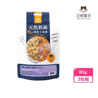 【汪喵星球】天然低敏凍乾主食餐-犬用 草飼牛肉餐 80g*3包組(狗糧、狗飼料)