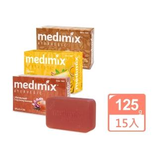 【印度Medimix】皇室藥草浴美肌皂新口味125gX15入(薑黃/巖蘭草/藏紅花)(平行輸入)