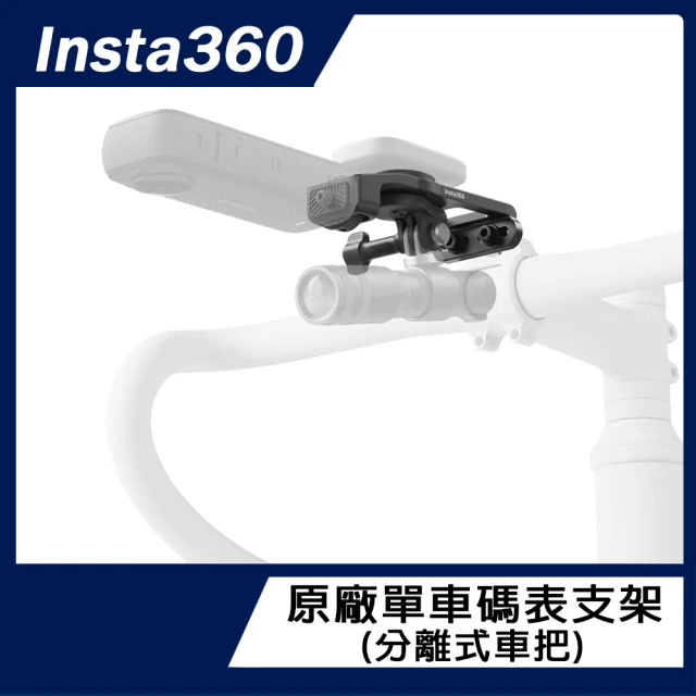 Insta360 單車碼表支架 分離式車把(原廠公司貨)