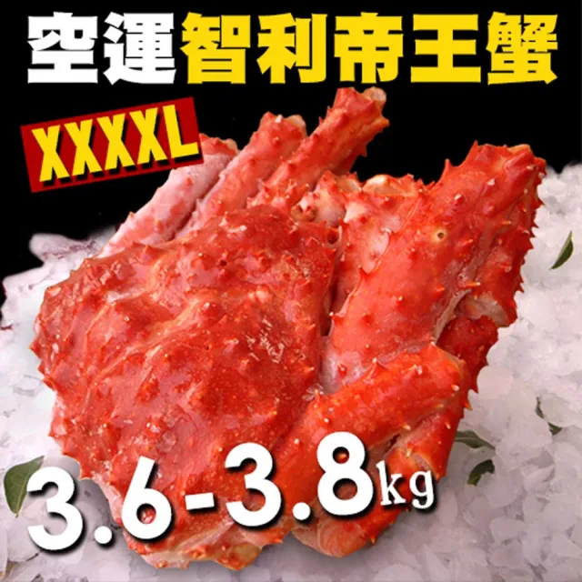 【優鮮配】XXXXL巨無霸智利帝王蟹(3.6-3.8kg/隻)
