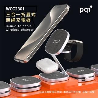 【PQI 勁永】WCC2301 三合一折疊式磁吸無線充電器(支援 手機、Apple Watch、藍牙耳機 同時充電)